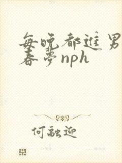 每晚都进男神的春梦nph