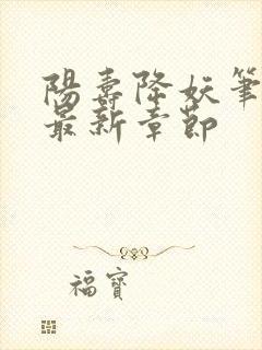 阳寿降妖笔趣阁最新章节