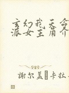 玄幻我天命大反派女主角介绍