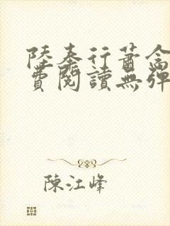 陆奉行萧念窈免费阅读无弹窗