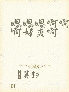 嗯嗯嗯啊啊啊啊啊好爽啊封面