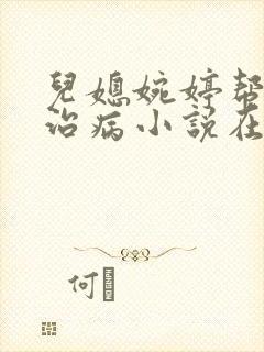 儿媳婉婷帮父亲治病小说在线阅读