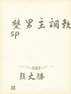双男主调教训诫sp