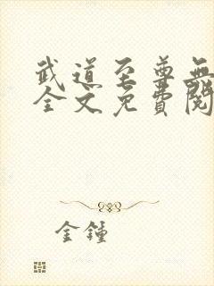 武道至尊无弹窗全文免费阅读