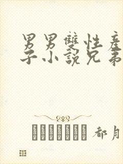 男男双性产奶生子小说兄弟