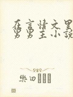 在言情文里撩直男男主小说笔趣阁番外封面