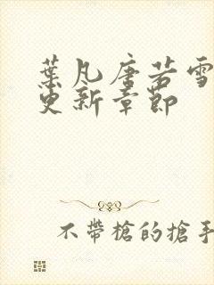 叶凡唐若雪今天更新章节