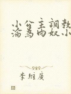 小公主调教喷水沦为肉奴小说