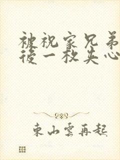 被祝家兄弟共享后一枚夹心饼