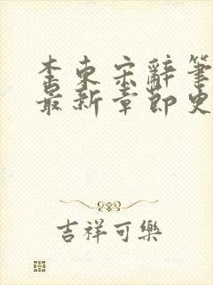 李东宋辞笔趣阁最新章节更新封面