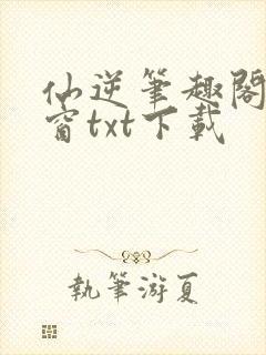 仙逆笔趣阁无弹窗txt下载