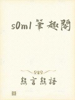 s0m1笔趣阁