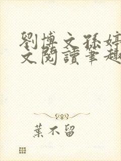 刘博文孙婷婷全文阅读笔趣阁