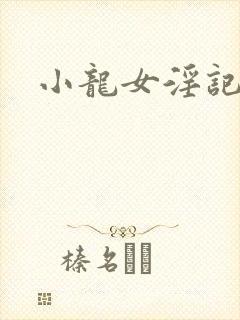 小龙女淫记2