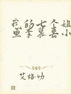 我的七个姐姐沉鱼李慕嘉小说免费阅读