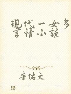 现代一女多男主言情小说