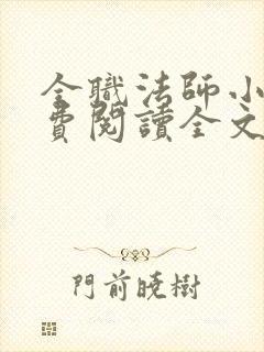 全职法师小说免费阅读全文无删减