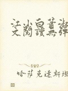 江小白萧淑云全文阅读无弹窗笔趣阁