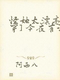 怪她太漂亮[快穿] 今夜有酒