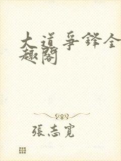 大道争锋全文笔趣阁