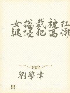 女总裁被扛起玉腿侵犯高潮