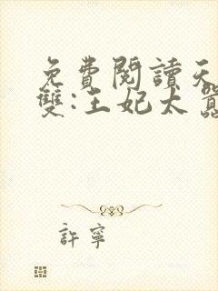 免费阅读天下无双:王妃太嚣张