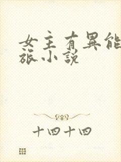 女主有异能的军旅小说