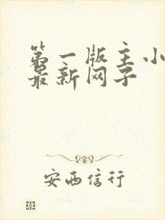 第一版主小说网最新网子