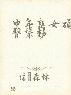 中年熟女硕大肥臀耸动封面