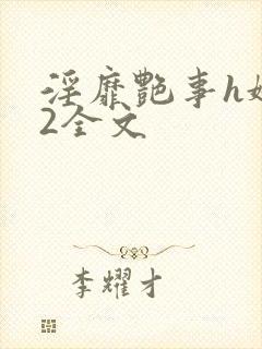 淫靡艳事h娇女2全文