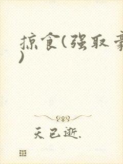 掠食(强取豪夺)