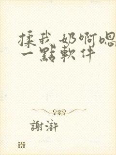 揉我奶啊嗯再骚一点软件