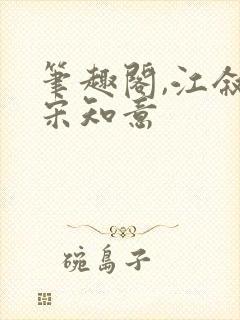 笔趣阁,江叙白宋知意封面
