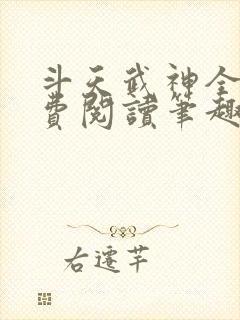 斗天武神全文免费阅读笔趣阁