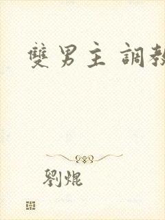 双男主 调教文封面