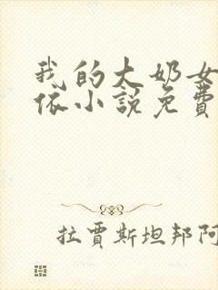 我的大奶女友小依小说免费阅读