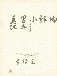 直男小鲜肉捆绑玩弄j