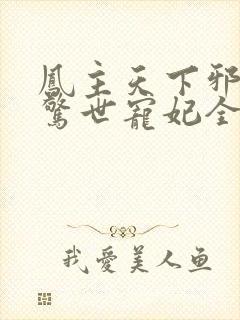 凤主天下邪王的惊世宠妃全文免费