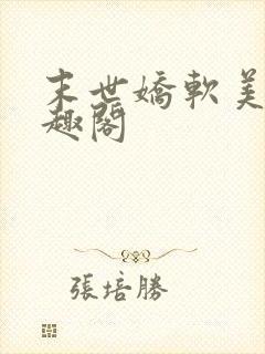 末世娇软美人笔趣阁