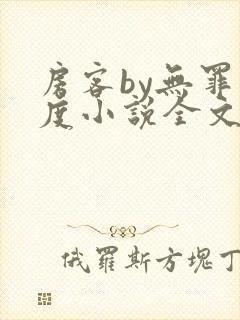 房客by无罪国度小说全文免费阅读