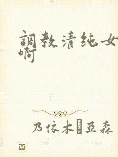调教清纯女友嗯啊封面
