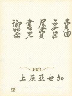 御书屋免费阅读器免费自由阅读网站封面