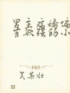 男主病娇偏执占有欲强的小说