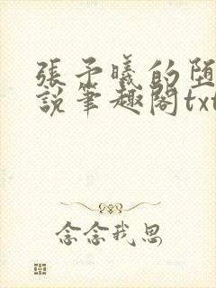 张予曦的堕落小说笔趣阁txt