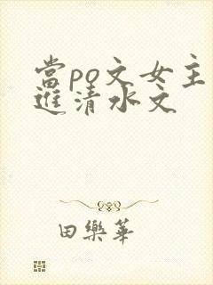 当po文女主穿进清水文