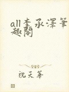 all李承泽笔趣阁