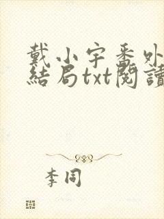 戴小宇番外篇大结局txt阅读封面