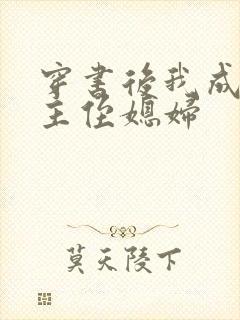 穿书后我成了男主侄媳妇封面