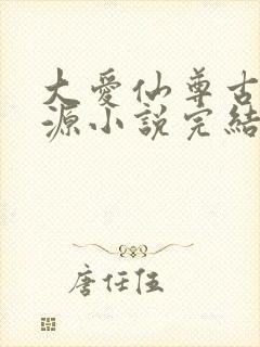 大爱仙尊古月方源小说完结封面