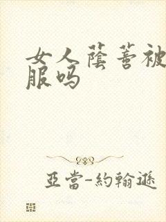 女人荫蒂被舔舒服吗